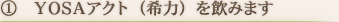 YOSAアクト（希力）を飲みます