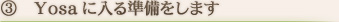 Yosaに入る準備をします