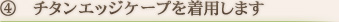 チタンエッジケープを着用します