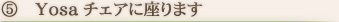 YOSAチェアに座ります。