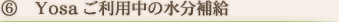 YOSAご利用中の水分補給