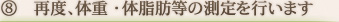 再度、体重・体脂肪等の測定を行います