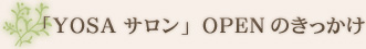 YOSAサロンOPENのきっかけ